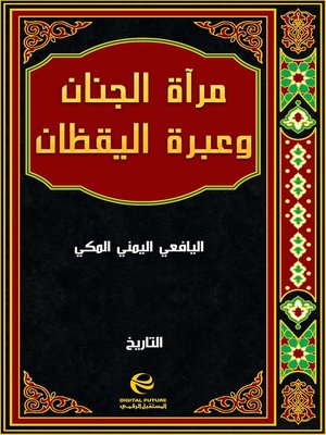 cover image of مرآة الجنان وعبرة اليقظان في معرفة ما يعتبر من حوادث الزمان - جزء 4